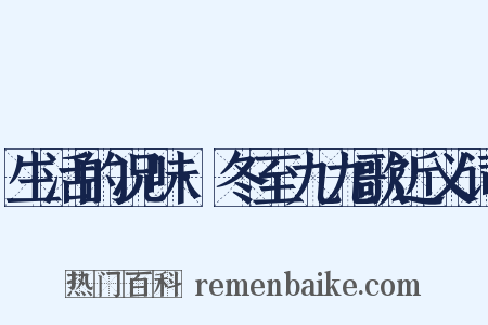 生活的况味·冬至九九歌近义词是什么意思的图片